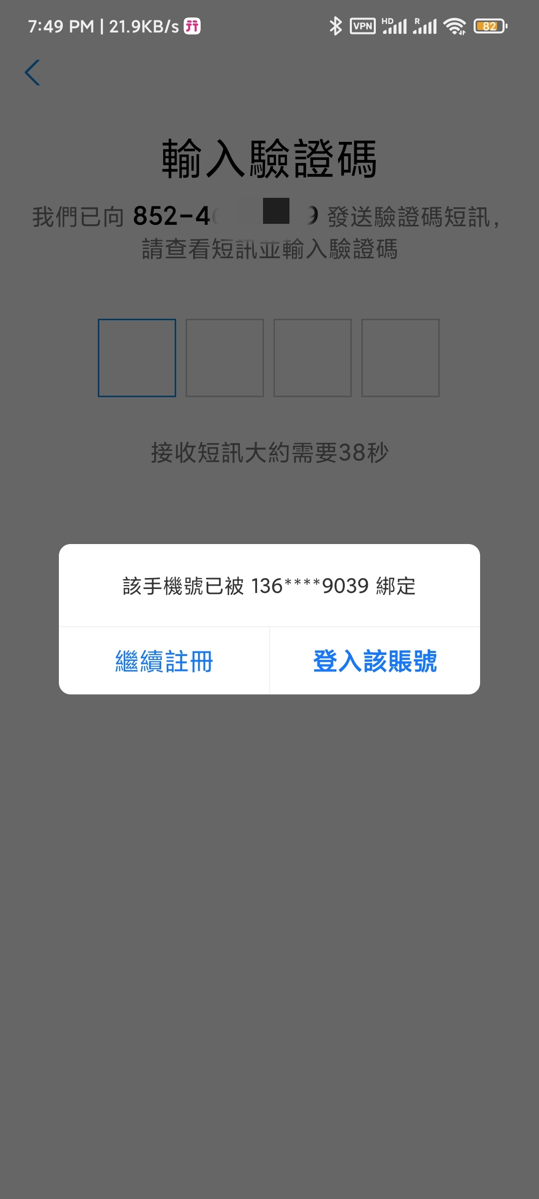 [疑问]  注册香港支付宝提示手机号已被绑定，继续注册？