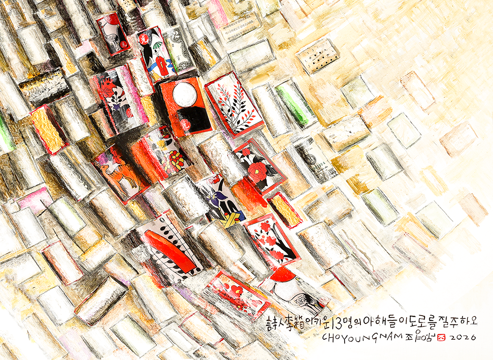 [DANFT-2026-0026] 이상이 키운 13명의 아해들이 도로를 질주하오